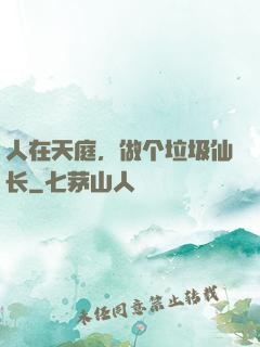 人在天庭，做个垃圾仙长