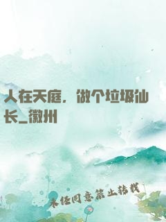 人在天庭，做个垃圾仙长