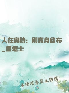 人在奥特：刚变身欧布