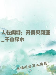 人在奥特：开局贝利亚
