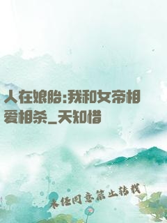 人在娘胎:我和女帝相爱相杀