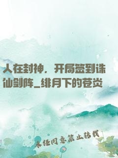 人在封神，开局签到诛仙剑阵