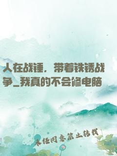 人在战锤，带着铁锈战争