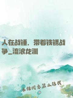 人在战锤，带着铁锈战争