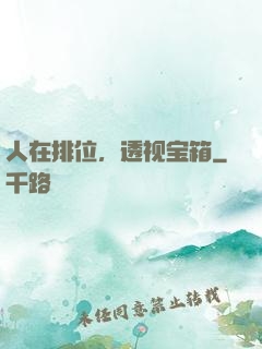 人在排位，透视宝箱
