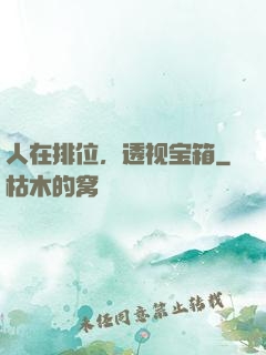 人在排位，透视宝箱