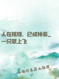 人在摆摊，已成神豪