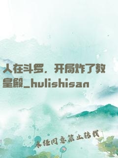 人在斗罗，开局炸了教皇殿