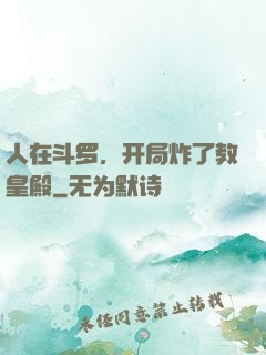 人在斗罗，开局炸了教皇殿