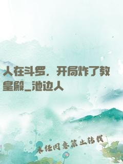 人在斗罗，开局炸了教皇殿