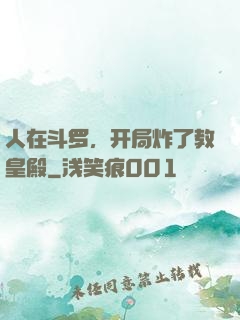 人在斗罗，开局炸了教皇殿