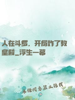 人在斗罗，开局炸了教皇殿