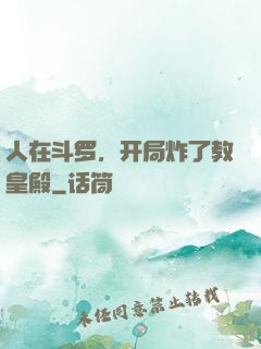 人在斗罗，开局炸了教皇殿