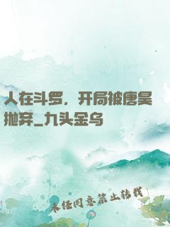 人在斗罗，开局被唐昊抛弃