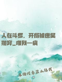 人在斗罗，开局被唐昊抛弃