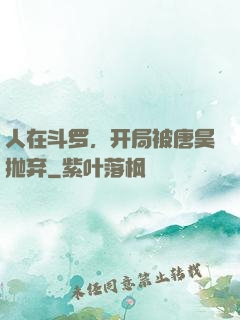 人在斗罗，开局被唐昊抛弃