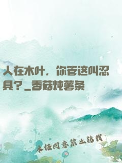 人在木叶，你管这叫忍具？