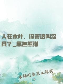 人在木叶，你管这叫忍具？