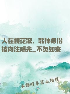 人在桃花源，歌神身份被向往曝光