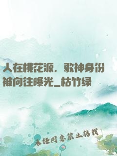 人在桃花源，歌神身份被向往曝光