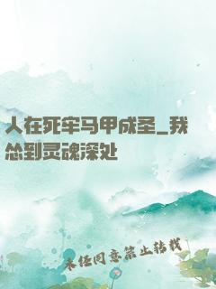 人在死牢马甲成圣