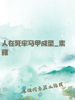 人在死牢马甲成圣