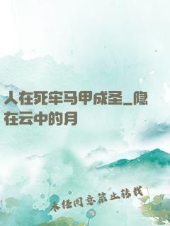 人在死牢马甲成圣
