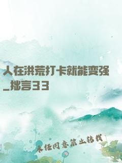 人在洪荒打卡就能变强