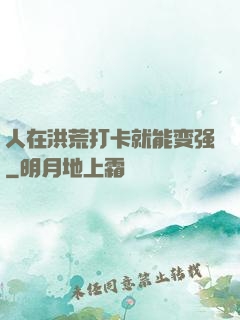 人在洪荒打卡就能变强