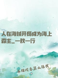 人在海贼开局成为海上霸主