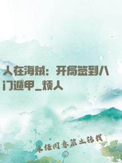 人在海贼：开局签到八门遁甲