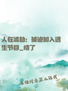 人在渡劫：被迫加入逃生节目