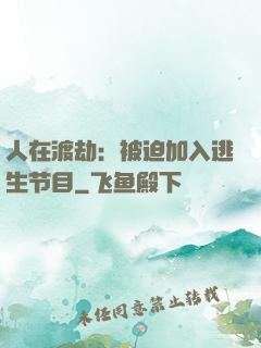 人在渡劫：被迫加入逃生节目