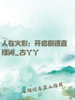 人在火影：开启剧透直播间