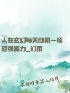 人在玄幻每天随机一项超强能力