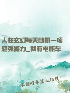 人在玄幻每天随机一项超强能力