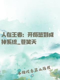 人在王者：开局签到成神系统