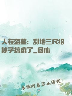 人在盗墓：刮地三尺给粽子搞麻了