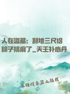 人在盗墓：刮地三尺给粽子搞麻了