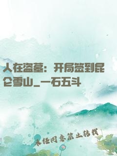 人在盗墓：开局签到昆仑雪山