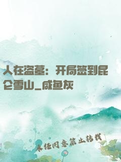 人在盗墓：开局签到昆仑雪山