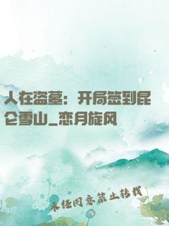 人在盗墓：开局签到昆仑雪山