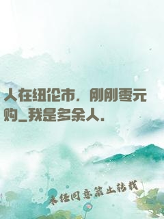 人在纽伦市，刚刚零元购