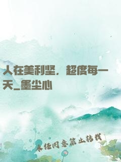 人在美利坚，超度每一天