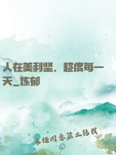 人在美利坚，超度每一天