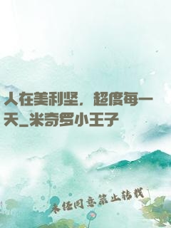 人在美利坚，超度每一天