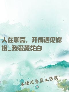 人在聊斋，开局遇见嫦娥