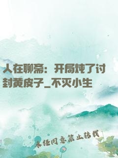 人在聊斋：开局炖了讨封黄皮子