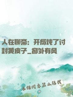 人在聊斋：开局炖了讨封黄皮子