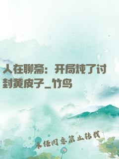 人在聊斋：开局炖了讨封黄皮子